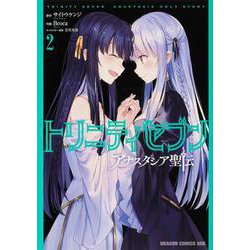 トリニティセブン アナスタシア聖伝 2<2>(ドラゴンコミックスエイジ) [コミック]