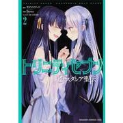 トリニティセブン アナスタシア聖伝 2<2>(ドラゴンコミックスエイジ) [コミック]