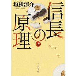 信長の原理〈上〉(角川文庫) [文庫]