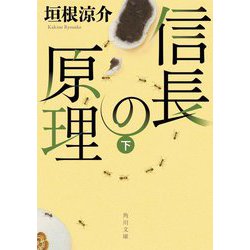 信長の原理〈下〉(角川文庫) [文庫]