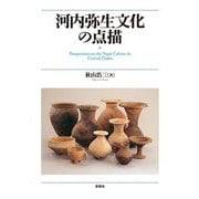 河内弥生文化の点描 [単行本]