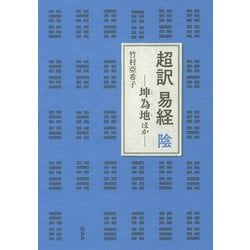 超訳 易経 陰―坤為地ほか [単行本]