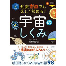 ヨドバシ Com イラスト 図解 知識ゼロでも楽しく読める 宇宙のしくみ 単行本 通販 全品無料配達