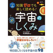 イラスト&図解 知識ゼロでも楽しく読める!宇宙のしくみ [単行本]