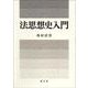 法思想史入門 [単行本]