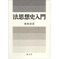 法思想史入門 [単行本]