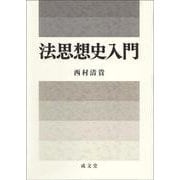 法思想史入門 [単行本]
