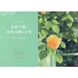 あべとしゆきポストカードブック　水彩で描く四季の静かな光－Water color postcard book [単行本]
