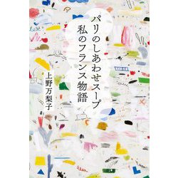 パリのしあわせスープ 私のフランス物語 [単行本]