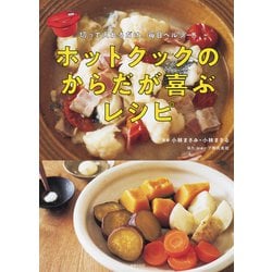 ホットクックのからだが喜ぶレシピ―切って入れるだけ、毎日ヘルシー! [単行本]