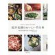 松井美緒のおいしい手仕事―mio's stay home 毎日の食卓が楽しくなる67レシピ [単行本]