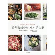 松井美緒のおいしい手仕事―mio's stay home 毎日の食卓が楽しくなる67レシピ [単行本]