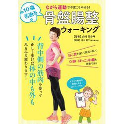 ながら運動で今度こそやせる!10歳若返る骨盤腸整ウォーキング [単行本]