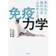 失われた体の力がよみがえる免疫力学 [単行本]