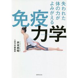 失われた体の力がよみがえる免疫力学 [単行本]
