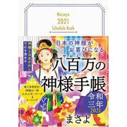 日本の神様がお喜びになる 八百万の神様手帳 令和三年 [単行本]
