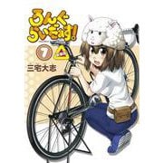 ろんぐらいだぁす！（７） 新装版 特別版 [コミック]