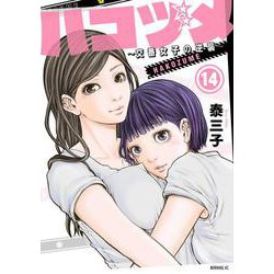 ハコヅメ～交番女子の逆襲～（14）(モーニング　KC) [コミック]