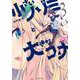小さいノゾミと大きなユメ（2）(モーニング　KC) [コミック]