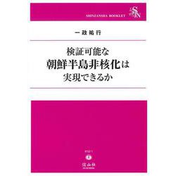 検証可能な朝鮮半島非核化は実現できるか(信山社ブックレット) [全集叢書]