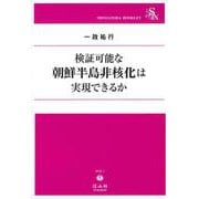 検証可能な朝鮮半島非核化は実現できるか(信山社ブックレット) [全集叢書]