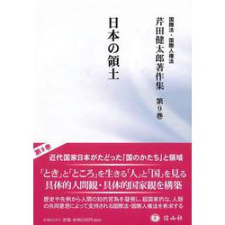 日本の領土(芹田健太郎著作集<9>) [全集叢書]