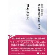 日本の領土(芹田健太郎著作集<9>) [全集叢書]