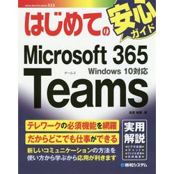 はじめてのMicrosoft365 Teams―Windows10対応(BASIC MASTER SERIES) [単行本]