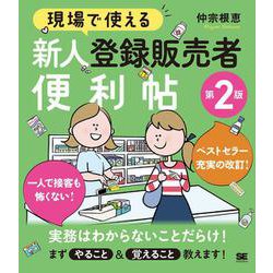 現場で使える新人登録販売者便利帖 第2版 [単行本]