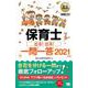 保育士出る!出る!一問一答〈2021年版〉(福祉教科書) [単行本]