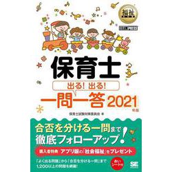 保育士出る!出る!一問一答〈2021年版〉(福祉教科書) [単行本]