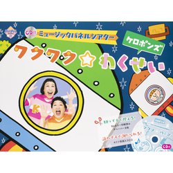 ＣＤ付　ミュージックパネルシアター　ワクワク☆わくせい(PriPriキット) [単行本]