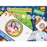 ＣＤ付　ミュージックパネルシアター　ワクワク☆わくせい(PriPriキット) [単行本]