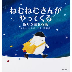 ねむねむさんがやってくる―眠りが訪れる話 [絵本]