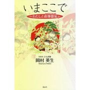 いまここで―わたしと直傳靈氣 [単行本]