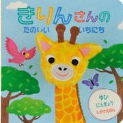 きりんさんのたのしいいちにち [絵本]