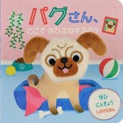 パグさん、どこでおひるねするの? [絵本]