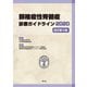 頚椎症性脊髄症診療ガイドライン〈2020〉 改訂第3版 [単行本]