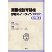 頚椎症性脊髄症診療ガイドライン〈2020〉 改訂第3版 [単行本]