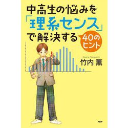 中高生の悩みを「理系センス」で解決する40のヒント(YA心の友だちシリーズ) [全集叢書]