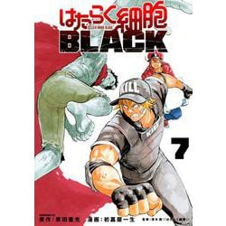 はたらく細胞BLACK（7）(モーニング　KC) [コミック]