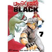 はたらく細胞BLACK（7）(モーニング　KC) [コミック]