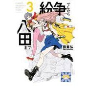 紛争でしたら八田まで（3）(モーニング　KC) [コミック]