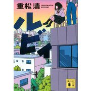 ルビィ(講談社文庫) [文庫]