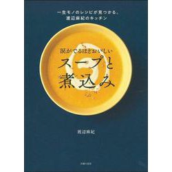 涙がでるほどおいしいスープと煮込み―一生モノのレシピが見つかる。渡辺麻紀のキッチン [単行本]