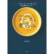 涙がでるほどおいしいスープと煮込み―一生モノのレシピが見つかる。渡辺麻紀のキッチン [単行本]