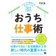 おうち仕事術―テレワークを最適化する50のテクニック [単行本]