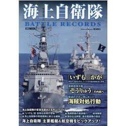 海上自衛隊 BATTLE RECORDS [ムックその他]