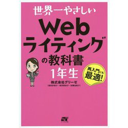 世界一やさしいWebライティングの教科書 1年生 [単行本]