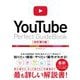 YouTube Perfect GuideBook 改訂第5版 [単行本]
